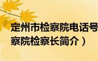 定州市检察院电话号码（赵炜-定州市人民检察院检察长简介）