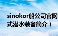 sinokor船公司官网（Triton-韩国研制邦德式潜水装备简介）