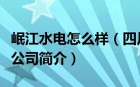 岷江水电怎么样（四川岷江水利电力股份有限公司简介）