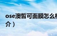 ose澳皙可面膜怎么样（澳皙可泡泡洗面奶简介）