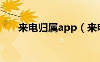 来电归属app（来电归属地助手简介）