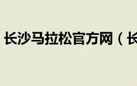 长沙马拉松官方网（长沙国际马拉松赛简介）