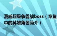 漫威超级争霸战boss（章鱼博士-手游《漫威：超级争霸战》中的英雄角色简介）