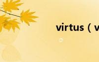 virtus（virtu简介）