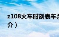 z108火车时刻表车票（Z107/108次列车简介）