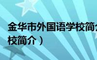 金华市外国语学校简介资料（金华市外国语学校简介）