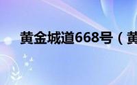 黄金城道668号（黄金城道574号简介）