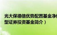 光大保德信优势配置基金净值查询（光大保德信新增长股票型证券投资基金简介）