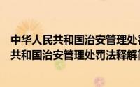 中华人民共和国治安管理处罚法有关问题的解释（中华人民共和国治安管理处罚法释解简介）