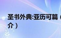 圣书外典:亚历可篇（圣书外典--亚历可篇简介）