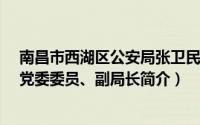 南昌市西湖区公安局张卫民（张文昌-南昌市西湖区商务局党委委员、副局长简介）