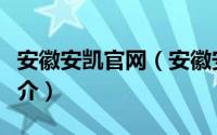 安徽安凯官网（安徽安凯汽车股份有限公司简介）