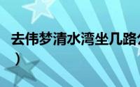 去伟梦清水湾坐几路公交车（伟梦清水湾简介）