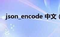 json_encode 中文（json_encode简介）