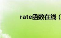 rate函数在线（rate函数简介）