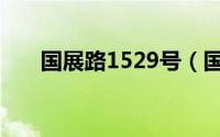 国展路1529号（国展路1099号简介）