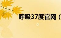 呼吸37度官网（呼吸37度简介）