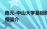 陈元-中山大学基础医学院（深圳副院长、教授简介