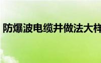 防爆波电缆井做法大样（防爆波电缆井简介）