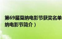 第69届戛纳电影节获奖名单（第69届戛纳电影节-第69届戛纳电影节简介）