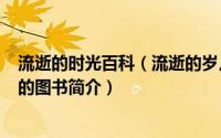 流逝的时光百科（流逝的岁月-2019年四川人民出版社出版的图书简介）