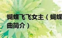 蝴蝶飞飞女主（蝴蝶飞飞-杨洋、金彪演唱歌曲简介）