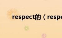 respect的（respect-英文单词简介）