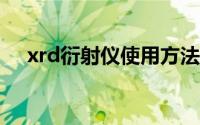 xrd衍射仪使用方法（XRD衍射仪简介）