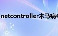 netcontroller木马病毒（NetSPY木马简介）