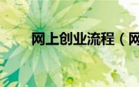 网上创业流程（网上小本创业简介）