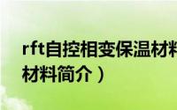 rft自控相变保温材料（FTC自调温相变节能材料简介）