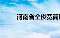 河南省仝俊宽简历（仝俊甫简介）