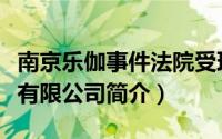 南京乐伽事件法院受理吗（南京乐伽商业管理有限公司简介）