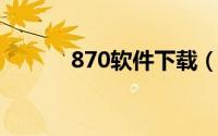 870软件下载（78软件站简介）