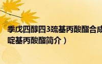 季戊四醇四3巯基丙酸酯合成技术专利（季戊四醇三-3-氮丙啶基丙酸酯简介）