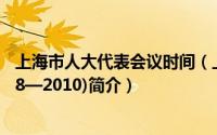 上海市人大代表会议时间（上海市志人民代表大会分志(1978—2010)简介）