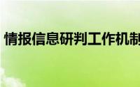 情报信息研判工作机制（情报信息研判简介）