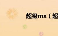 超级mx（超级秘书简介）