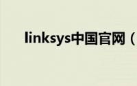 linksys中国官网（Linksys中国简介）