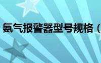 氨气报警器型号规格（氨气气体报警器简介）