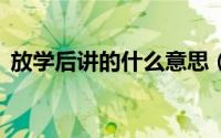 放学后讲的什么意思（放学后福不福2简介）