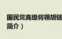 国民党高级将领胡链（胡琏-国民党一级上将简介）