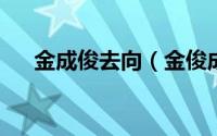 金成俊去向（金俊成-韩国男演员简介）