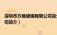 深圳市方格玻璃有限公司简介电话（深圳市方格玻璃有限公司简介）