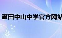 莆田中山中学官方网站（莆田中山中学简介）