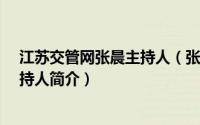 江苏交管网张晨主持人（张晨-江苏交通广播网资深节目主持人简介）