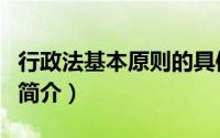 行政法基本原则的具体内容（行政法基本原则简介）