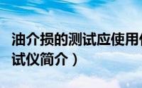 油介损的测试应使用什么电桥（精密油介损测试仪简介）