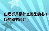 山居岁月是什么类型的书（山居岁月-2006年新蕾出版社出版的图书简介）