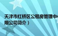 天津市红桥区公租房管理中心（天津市红桥区公租房管理有限公司简介）